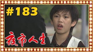 夜市人生 EP183