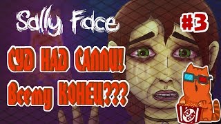 Sally Face #3 / Суд над Салли! Всему КОНЕЦ??? / Прохождение на Русском / Стрим с вебкой