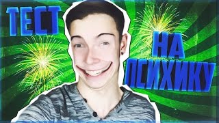 ТЕСТ НА ПСИХИКУ! СПОРИМ ЗАСМЕЁШЬСЯ?