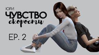 СЕРИАЛ The Sims 4 ► ЧУВСТВО СКОРОСТИ ► 2 СЕРИЯ  ► ЮРИ // ЯОЙ