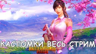 PUBG MOBILE 0.12.0 - КАСТОМКИ!!! ● ПУБГ МОБАЙЛ НА ПК СТРИМ.