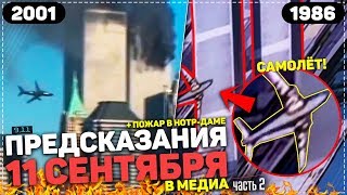 ?ПРЕДСКАЗАНИЯ 11 СЕНТЯБРЯ В МЕДИА ➤ ЧАСТЬ 2 + ПОЖАР В НОТР-ДАМЕ