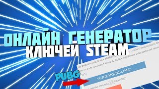 ОНЛАЙН ГЕНЕРАТОР КЛЮЧЕЙ СТИМ 2018!ПРОВЕРКА ГЕНЕРАТОРА!КАК БЕСПЛАТНО ПОЛУЧИТЬ ИГРЫ CS:GO PUBG