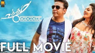 Uttama Villain - Full Tamil Movie | Kamal Hassan | K Balachander | Andrea Jeremiah | Pooja Kumar