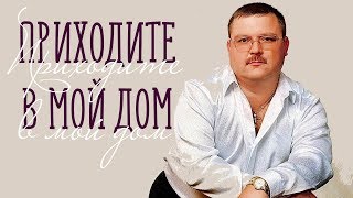 ПРИХОДИТЕ В МОЙ ДОМ / Разбор на гармони