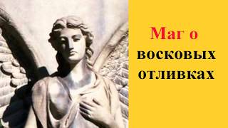 Отливки воском порч