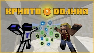 УРА, ЭТО ЖЕ ЦЕЛЫЙ БИТКОИН! НАШЛИ С ДРУГОМ БИТКОИН В ДОЛИНЕ КРИПТОВАЛЮТ