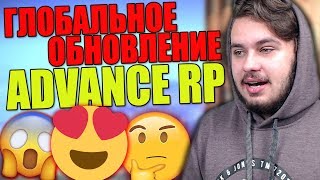 ГЛОБАЛЬНОЕ ОБНОВЛЕНИЕ НА ADVANCE RP! СЮЖЕТНАЯ ЛИНИЯ НА АДВАНС РП В GTA SAMP | ГТА САМП РП