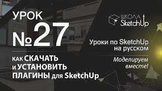 Урок 27. Где бесплатно скачать плагины для SketchUp 2018 и уставить их.