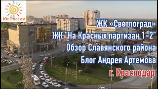 Кто кого? | ЖК «Светлоград» VS ЖК «На Красных партизан 2» | Эксперт в Недвижимости Андрей Артемов