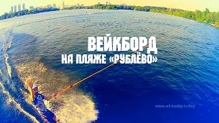 Вейкборд на пляже «Рублёво» с высоты птичьего полёта