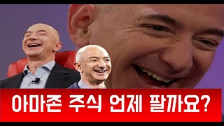 미국주식투자: 아마존 주가 급등, 언제 팔까요? 테슬라 1000달러? S&P 500 편입?
