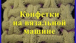 Конфетки на вязальной машине