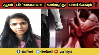 ஆண் பிள்ளைகளை கண்டித்து வளர்க்கவும்: சின்மயி | Chinmayi | Singer |  Pollachi | Sexual Harassment