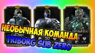 НЕОБЫЧНАЯ КОМАНДА ДЛЯ TRIBORG SUB ZERO - MORTAL KOMBAT X MOBILE