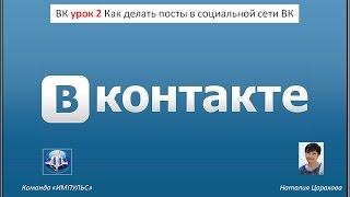 ВК урок 2 Как делать посты в социальной сети ВК