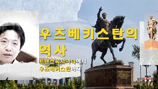 우즈벡, 그 땅의 역사 | 우즈베키스탄(땅)의 4500년 역사를 되짚어 봅니다