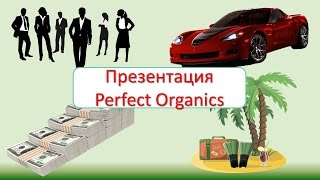 Perfect Organics. Презентация МЛМ компании Органика!
