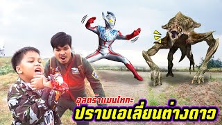 ทหารกล้าพิทักษ์โลก ตอน รวมพลังอุลตร้าแมนปราบเอเลี่ยนจากต่างดาว | Kids Dee TV