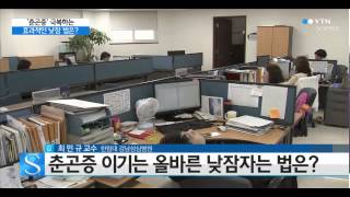 춘곤증 이기는 효과적인 낮잠 법은? / YTN 사이언스