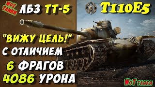 ЛБЗ ТТ-5 на Об.260✔ Wot танки Т110Е5 Выполнение лбз World of tanks игра HD★