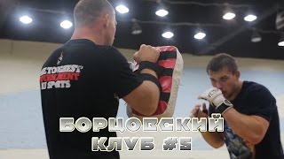 По печени, в голову и коленом - учимся работе в стойке. Борцовский клуб #5 ENGLISH SUBTITLES