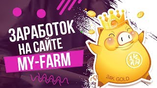 My-Farm лучшая экономическая игра с выводом реальных денег платит! Работа на дому в интернете.