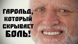 Гарольд, который скрывает боль. Происхождение мема.