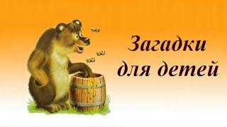 Загадки для детей Загадки для малышей