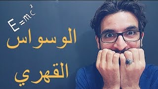 بلا فلسفة : تشخيص غامض : الوسواس القهري