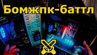 Киберспортивный бомжПК-батл | FX vs XEON