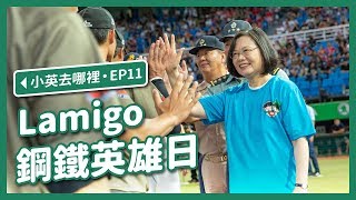 【 小英去哪裡 EP11 】史上首次！F-16戰機桃園衝場！ Lamigo 鋼鐵英雄日！