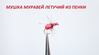 Мушка муравей летучий из пенки