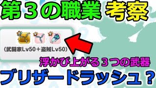 【ドラクエウォーク】第３の職業考察！浮かび上がる３つの武器、、ブリザードラッシュとは！？
