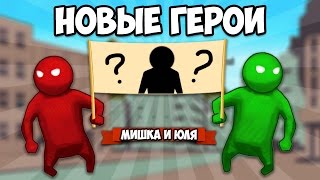 GANG BEASTS 0.3.4 ♦ НОВЫЕ ГЕРОИ