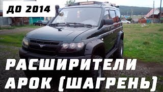 Расширители арок УАЗ Патриот до 2014 г. (шагрень)