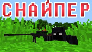 СНАЙПЕР - Майнкрафт Приколы Машинима