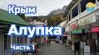 Крым. Алупка. Море, цены, отель. Часть 1.
