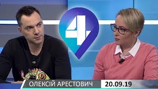 А.Арестович: Украина на распятье или на распутьи? – 4 Канал, 20.09.19