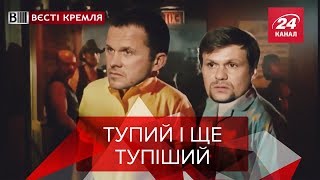 Кремлівські шпілі-вілі, Вєсті Кремля, краще за 2018