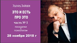 Психология. Это и есть про это. Посиделки с психологом