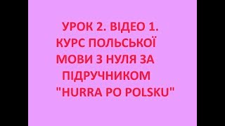 ШОК! УРОКИ ПОЛЬСЬКОЇ! УРОК 2. ВІДЕО 1. КУРС ПОЛЬСЬКОЇ МОВИ З НУЛЯ. ПІДРУЧНИК HURRA PO POLSKU