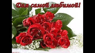 КРАСИВАЯ ПЕСНЯ ДЛЯ ЛЮБИМОЙ ЖЕНЩИНЫ !