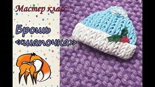 Брошь шапочка из полимерной глины. Вязание из пластики.