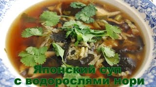Рыбный японский суп с водорослями