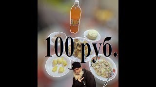 новогодний стол 2019 за 100 руб. Эконом меню. "Выжить на сотку".
