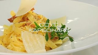 Соус карбонара