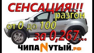 СЕНСАЦИЯ!!! разгон DUSTER-а  от 0 до 100 км/ч за 0,267......мин:)))