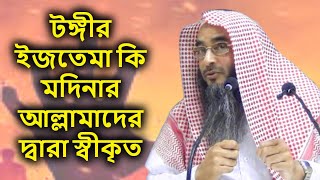 টঙ্গীর ইজতেমা নাকি মদিনা বিশবিদ্যালয় থেকে গ্রহণযোগ্যতা পেয়েছে এই ঘটনার সত্যতা আসলে কি