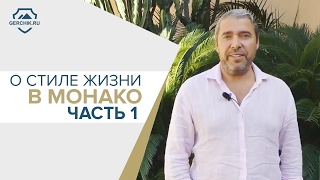 О стиле жизни в Монако. Жизнь трейдера Александра Герчика. Часть 1